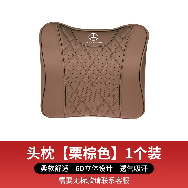 好皮好艺奔驰坐垫新款E300L/GLC/E级C260L/bA200L迈巴赫腰靠头枕专用透气 头枕【栗棕色】1件套高性价比高么？