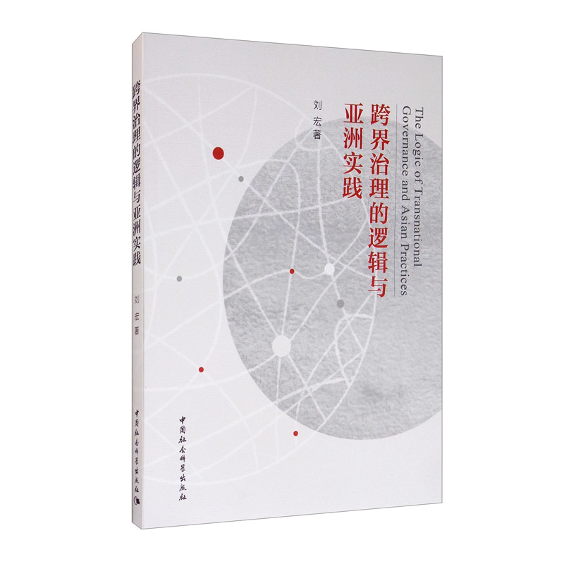 跨界治理的逻辑与亚洲实践