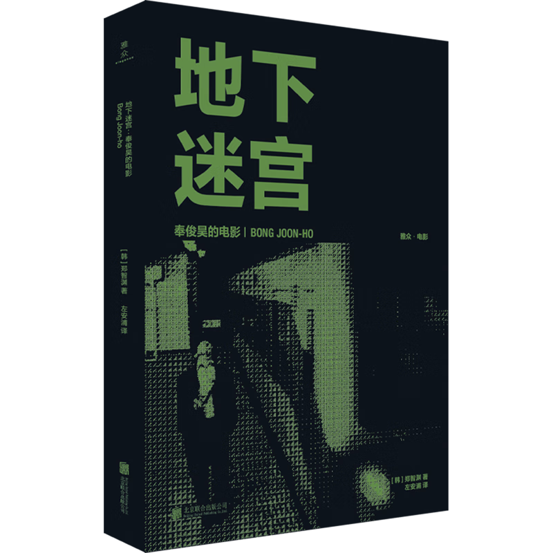 【新华书店旗舰店官网】正版包邮 地下迷宫:奉俊昊的电影 郑智渊