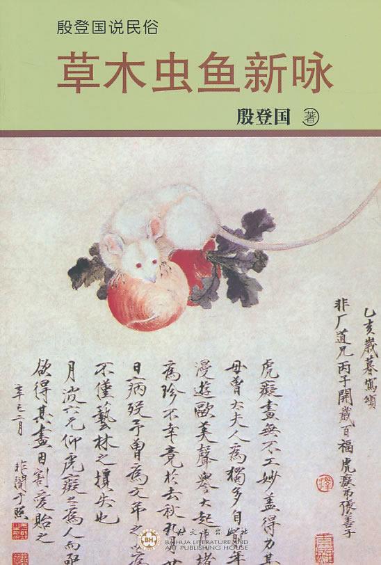 草木虫鱼新咏 殷登国 文化 9787530656945