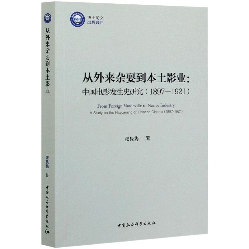 从外来杂耍到本土影业