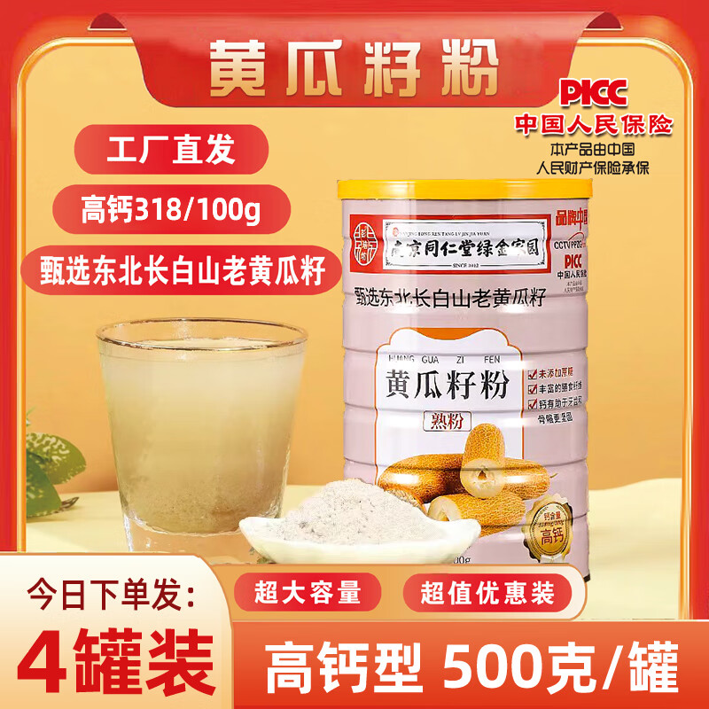 南京同仁堂【发四桶】纯老黄瓜籽粉长白山高钙熟粉（500g/桶） 4罐装【共2000克】加送2袋装