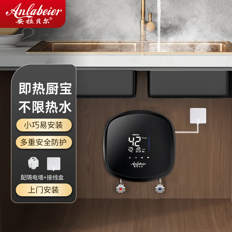 安拉贝尔（anlabeier）即热小厨宝 家用迷你厨房热水宝免储水速热恒温小巧易装不限热水可台下台上 0L 5500W 黑色【配接线盒赠防电墙】免安装 上门安装