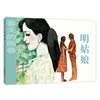 春天的画卷-时代篇《明姑娘》
