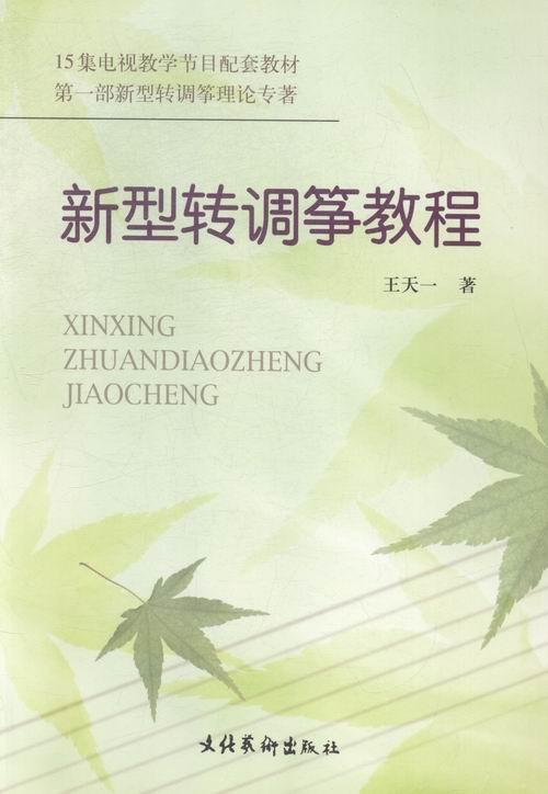 新型转调筝教程 王天一 音乐 9787503920592
