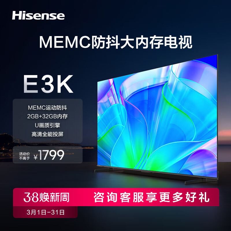 海信电视55E3K 55英寸 MEMC运动防抖 2GB+32GB内存 U画质引擎 高清全能投屏电视机高性价比高么？