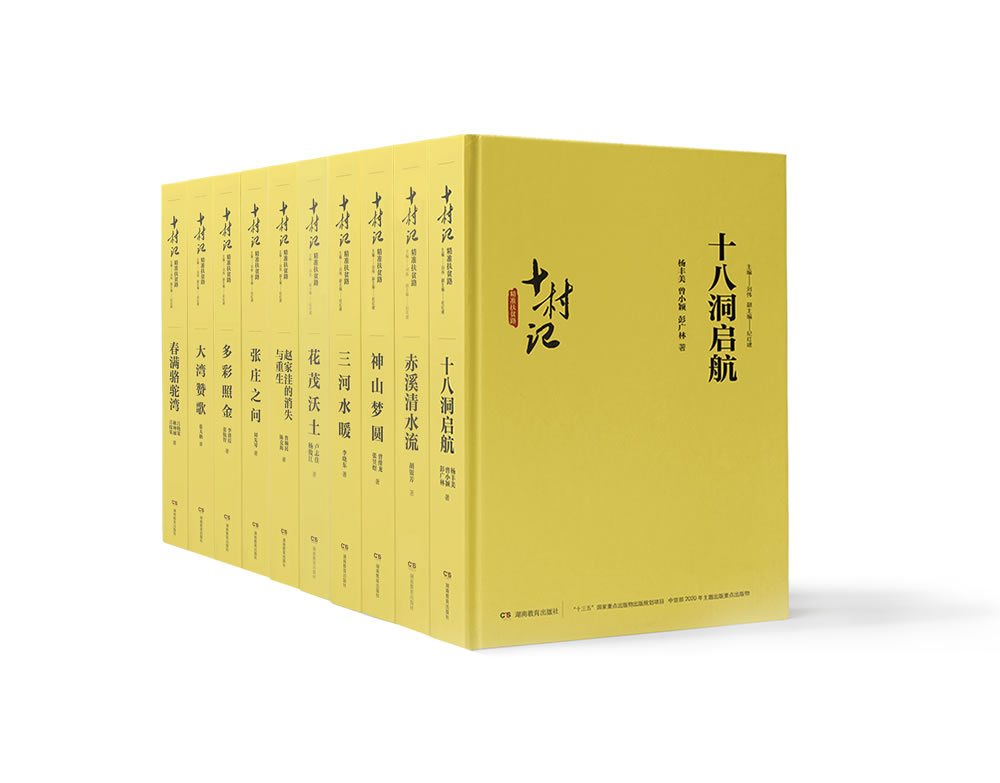 十村记:精准扶贫路 沿着习近平总书记扶贫