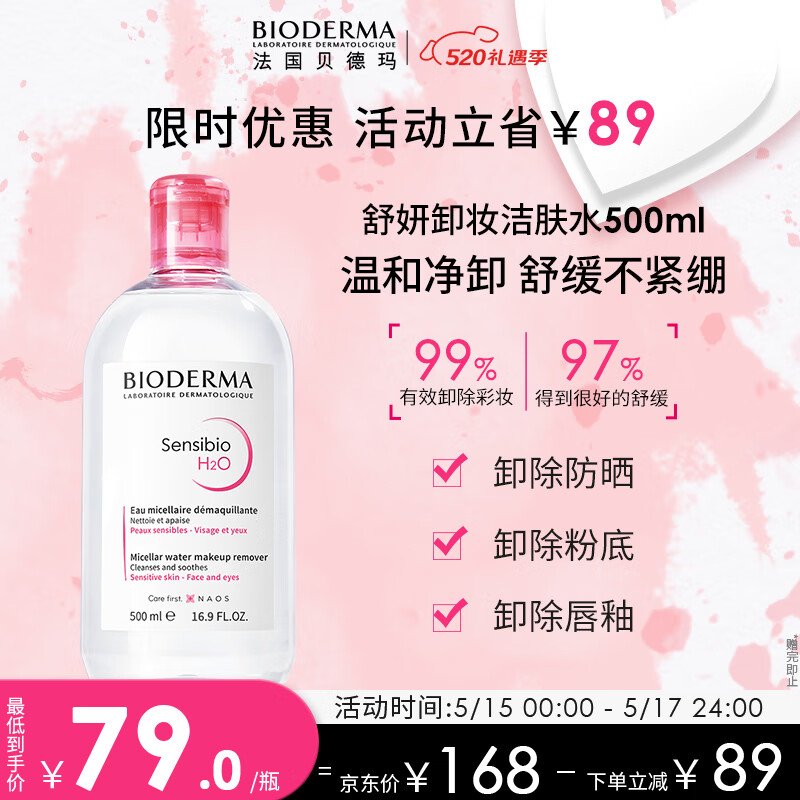 贝德玛（BIODERMA）舒妍洁肤液明星同款卸妆水粉水500ml护肤品敏肌女神节礼物