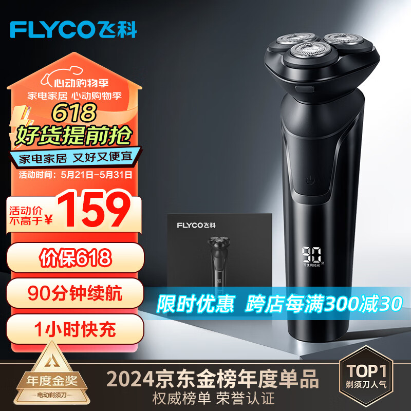 飞科（FLYCO） 电动剃须刀男士刮胡须刀须刨 全身水洗快充FS903礼盒装生日520情人节日礼物送男友送老公送父亲