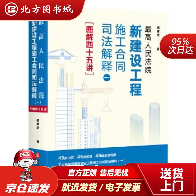 【正版现货】高人民法院新建设工程施工合同司法解释（一）图解四十五讲杨唐全著 北方图书城