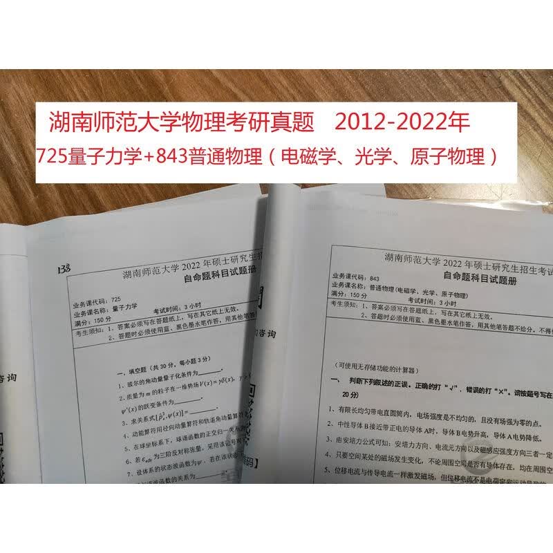 湖南师范大学物理学考研725量子力学843普通物理历年真题试卷