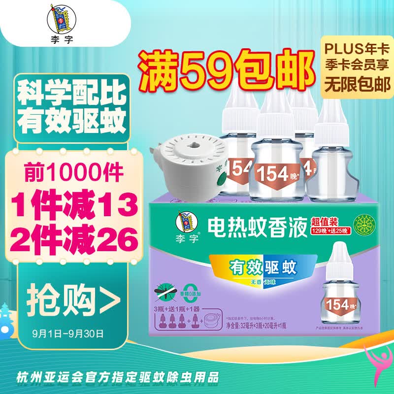 李字 电热蚊香液32ml*3瓶+送20ml1瓶+1直插电热器 驱蚊液【4液1器】使用感如何?