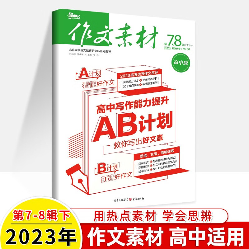 作文素材高中版2023第9辑上下半月期刊过打包十一二三四五六七八九月2021年3-4-5-6-7-8-9-10杂志订阅2023满分作文高三语文阅读 2023年第7-8辑下合刊一册 分册名