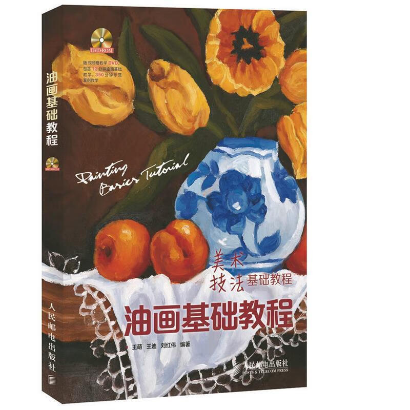 油画基础教程【好书,下单速发】