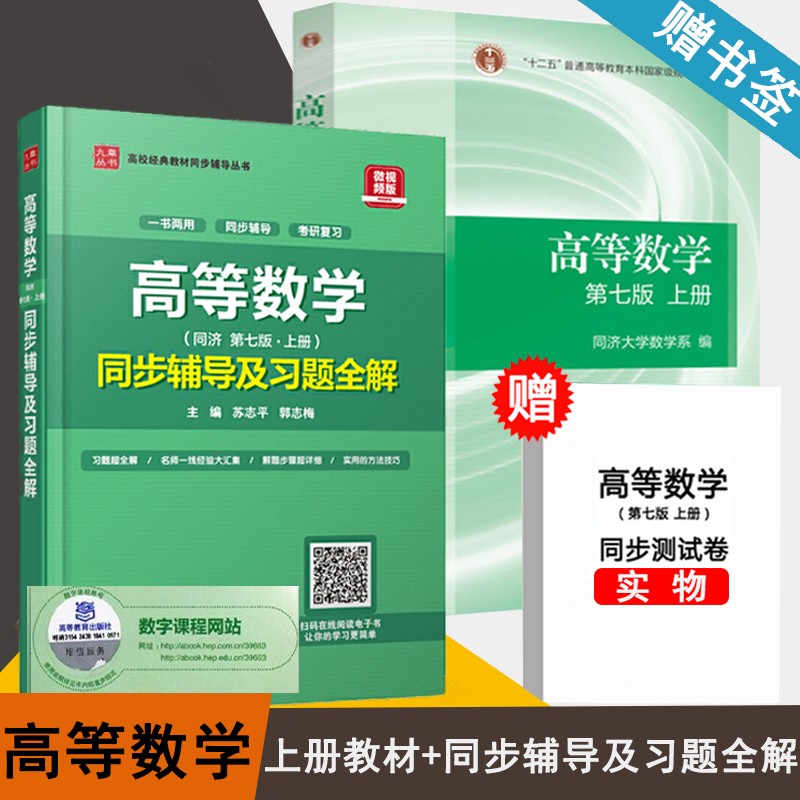 【送试卷】高等数学同济第七版 上册 教材 同步辅导及