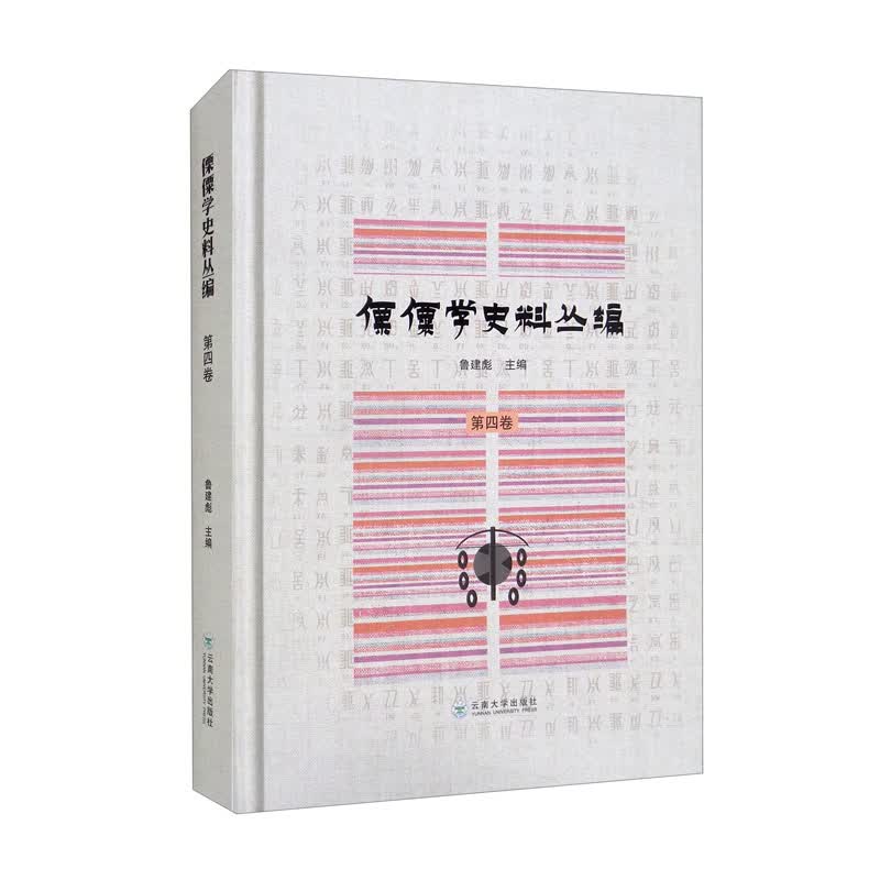 傈僳学史料丛编第四卷