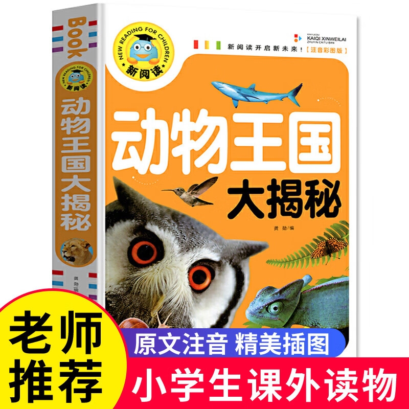 中国儿童百科全书彩图注音版小学生一二三级必读课外阅读书籍少儿科普知识读物正版少年儿童百科全书全套大百 【加厚大开本】动物王国大揭秘