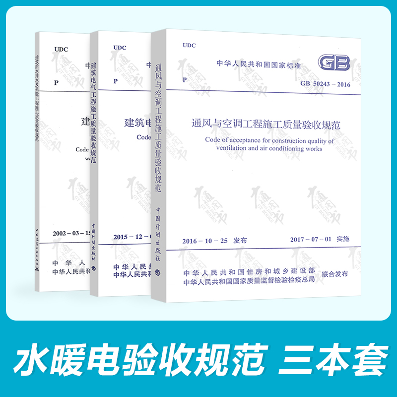建筑水暖电施工及验收规范+通风与空调工程施工质量验收规范+建筑电气施验规范 3本套