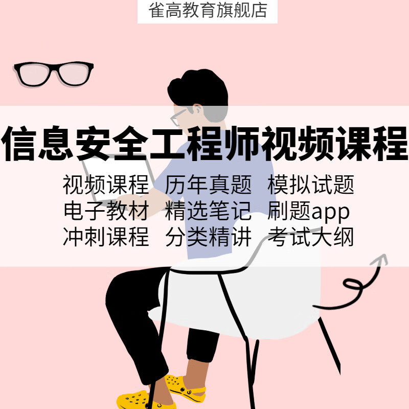 信息安全工程师软考中级年备考网课课程课件指导培训视频真题 全额支付 视频