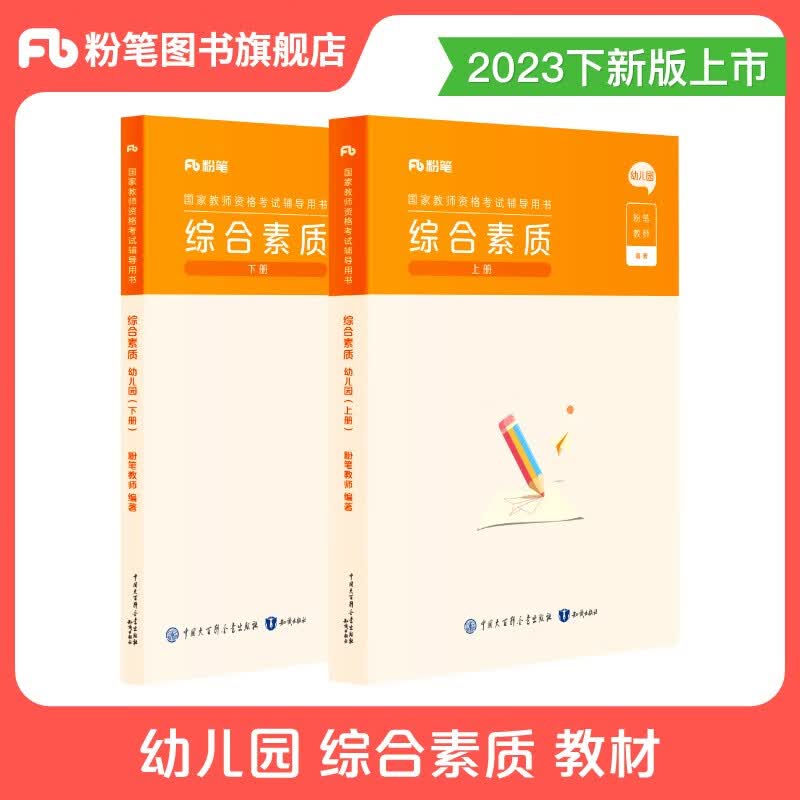 粉笔教资2023年幼儿园教师资格证考试用书幼教综合素质和保教知识与能力教材幼师证资格证教材 教材1科（不含课程）】综合素质