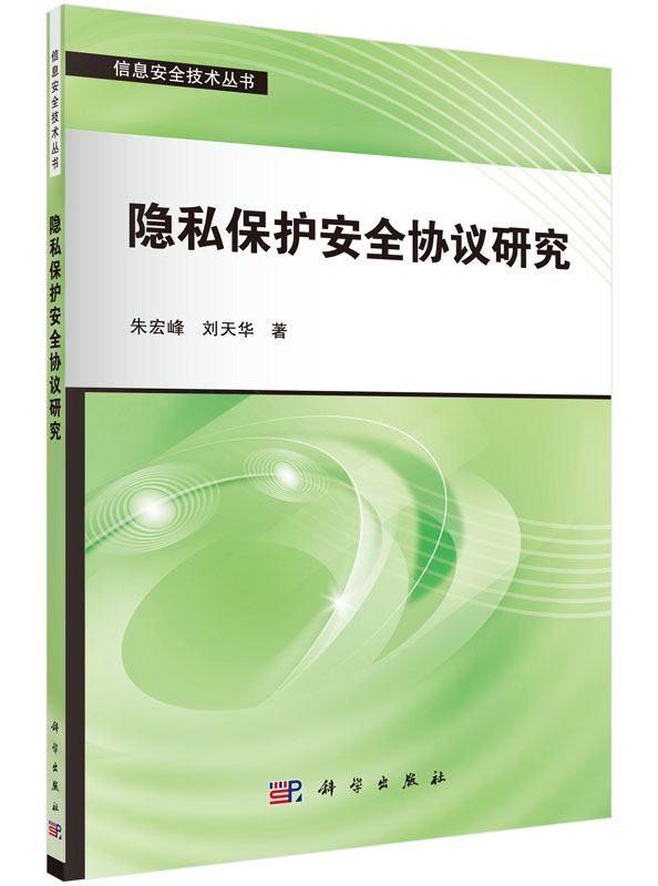 [按需印刷]隐私保护安全协议研究