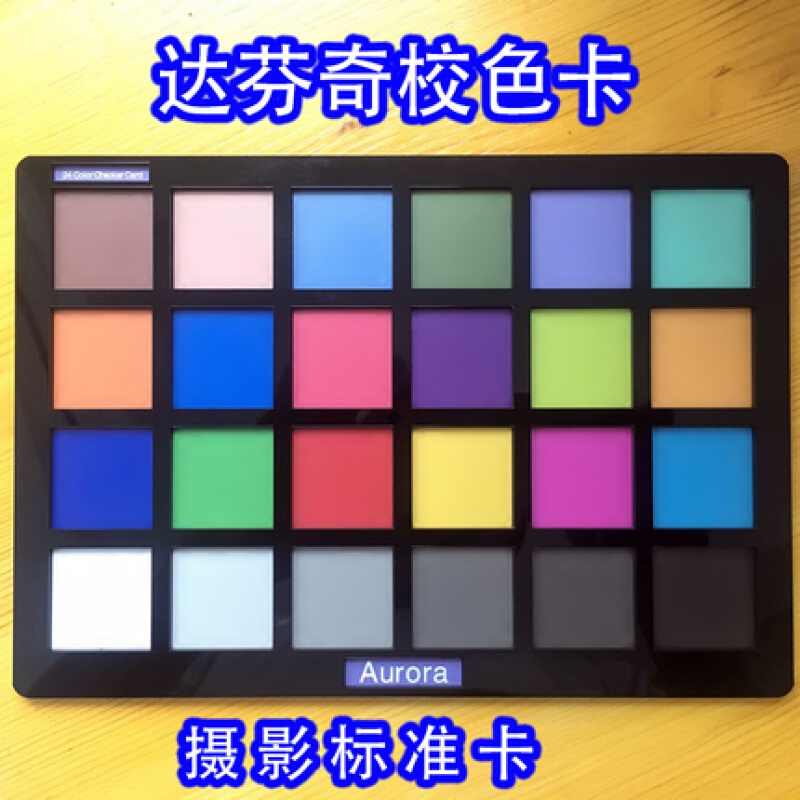 希维沣24色卡摄影标准卡达芬奇调色软件14/15/16校色板媲爱色丽美浓