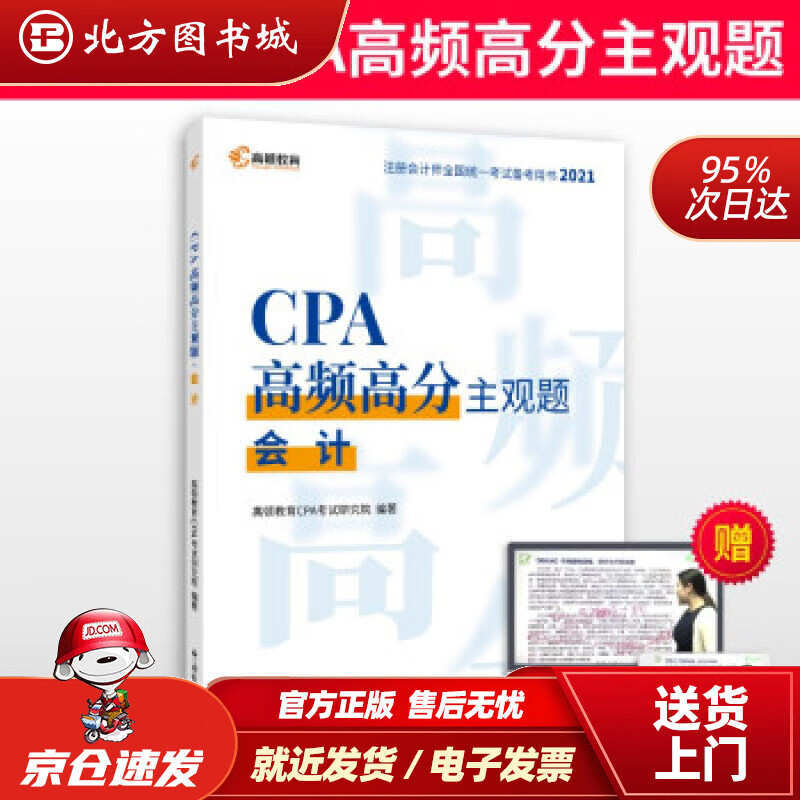 【正版现货】高顿教育注册会计师备考2022CPA主观题会计主观题历年真题高顿教育CPA考试研究院著 北方图书城