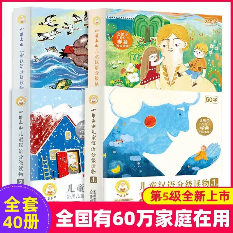 小羊上山儿童分级读物全套50册第1+2+3+4+5级3-6岁儿童汉语分级读物识字卡幼小衔接幼儿园绘本儿童启蒙早教阅 小羊上山1+2+3+4+5级（全50册）