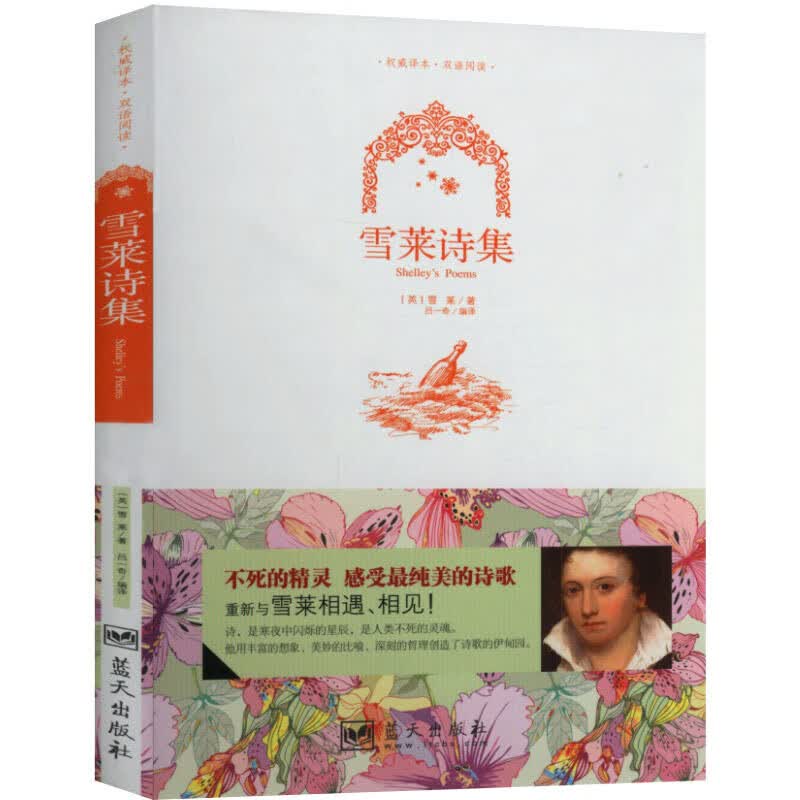 雪莱诗集 英文原版+中文版 中英文诗选双语英汉对照图书