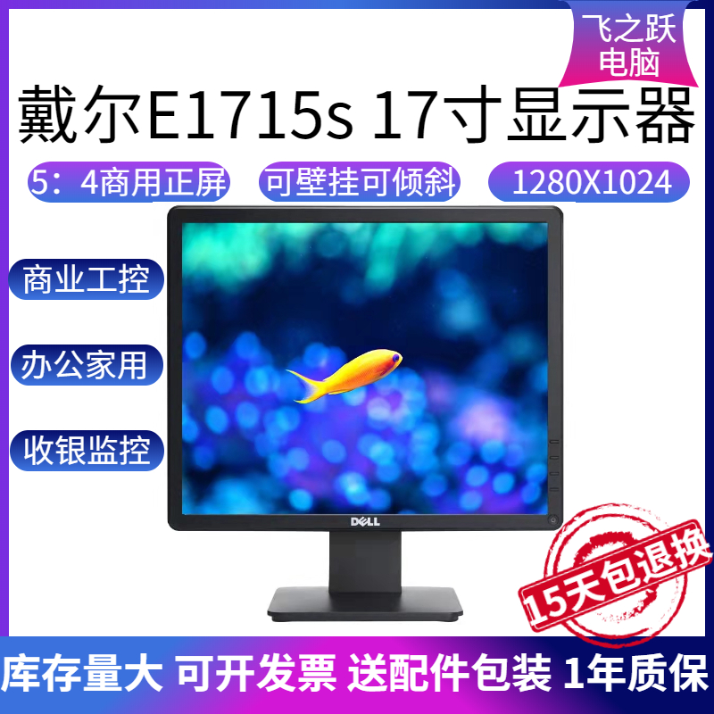 戴尔/联想/AOC 商用显示器 二手工包翻新显示器 17/20/22英寸显示屏 监控办公工业正屏宽屏 （工包95新）戴尔17寸E1715S