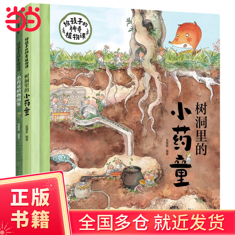 小药童的秘密花园（套装全两册，含：树洞里的小药童、小药童植物图鉴）【包邮】