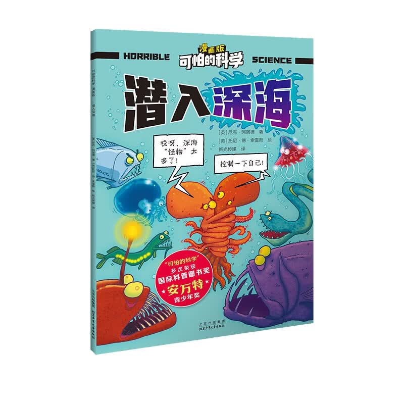 可怕的科学-漫画版：潜入深海 
