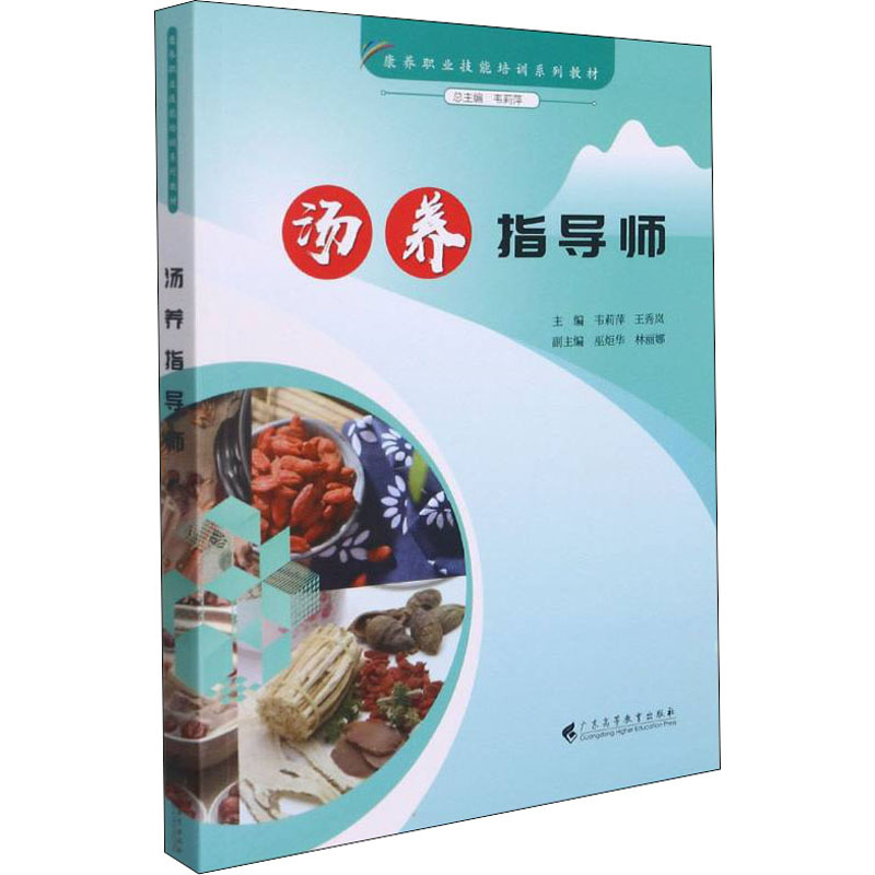 汤养指导师 韦莉萍,王秀岚 编 书籍