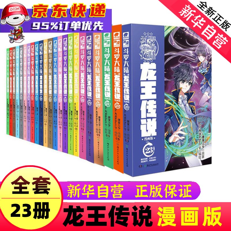 斗罗大陆小说漫画书全套全册 唐家三少 可选 第3部龙王传说漫画全套1-23共23册