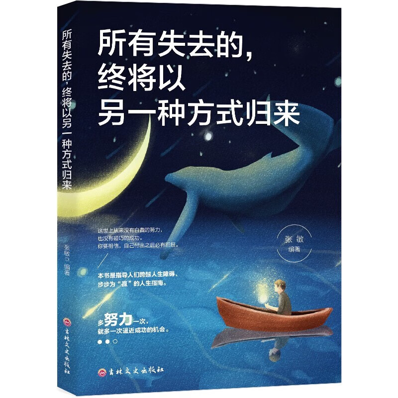 所有失去的，终将以另一种方式归来详情图