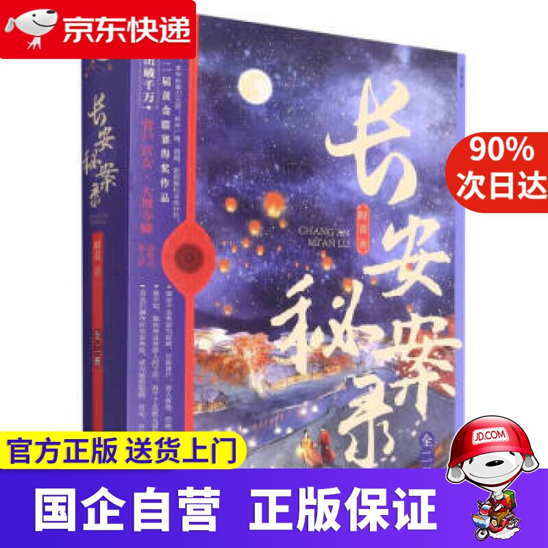 【正版新书】长安秘案录(上下) 时音 著 四川文艺出版社 9787541160714