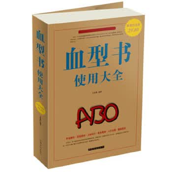 血型书使用大全