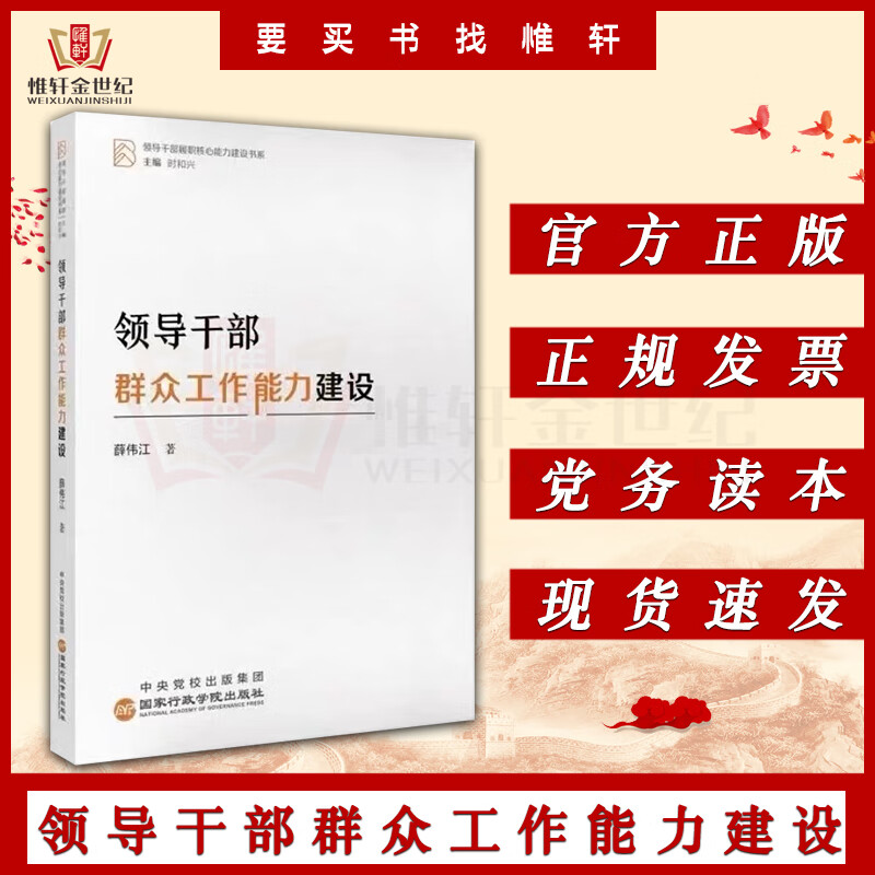 领导干部群众工作能力建设 薛伟江 著 领导干部履职核
