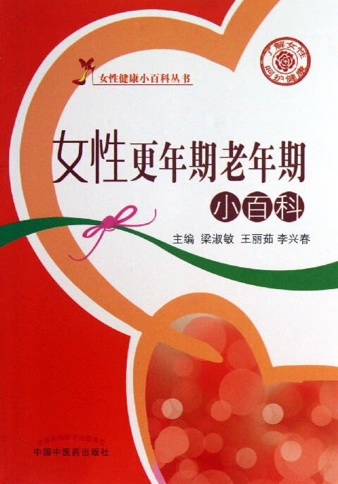 女性更年期老年期小百科/女性健康小百科丛书