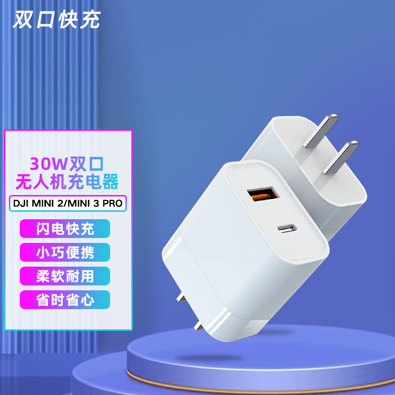 适用于DJI大疆MINI3 Pro充电器30W快充USB PD QC3.0双口充电头 无人机配件 DJI 30 W USB 充电器【不含线】怎么样,好用不?