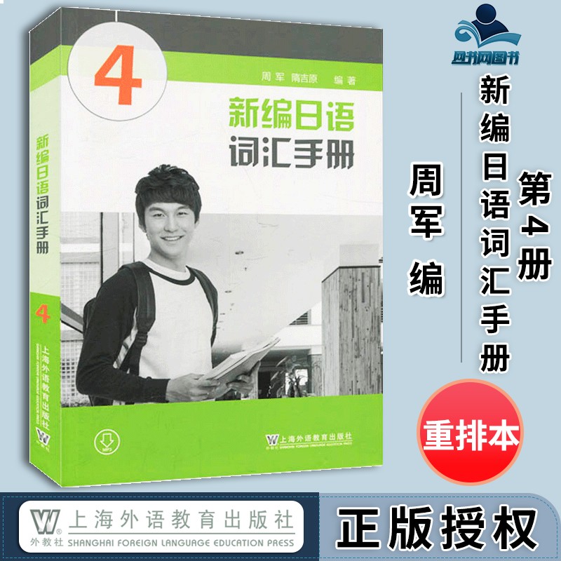 包邮 新编日语词汇手册4第四册 附mp3 一书一码 周军 隋吉原 上海外语