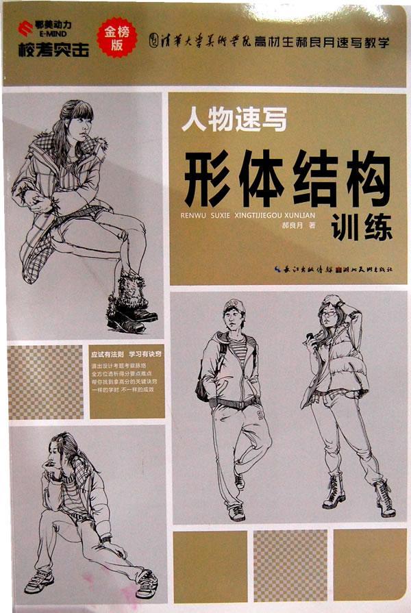 人物速写形体结构训练-金榜版绘画  图书