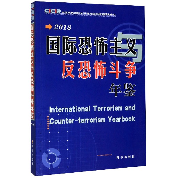 国际恐怖主义与反恐怖斗争年鉴(2018)