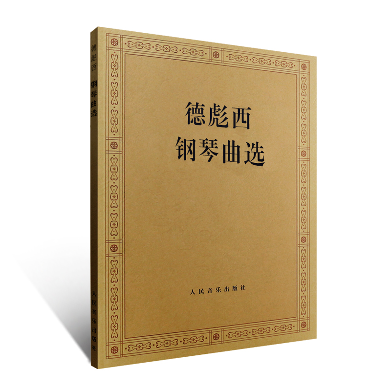 曲选 外国钢琴曲选 人民音乐出版社 流行歌集波希亚舞阿拉伯风格曲二