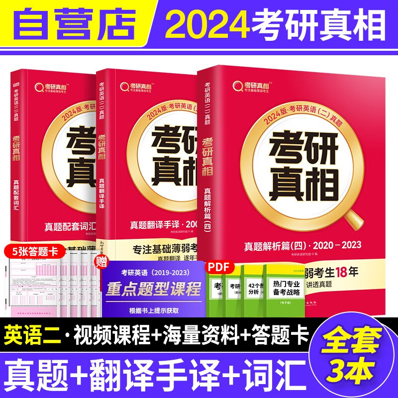 【单本】考研真相2024英语二 历年真题