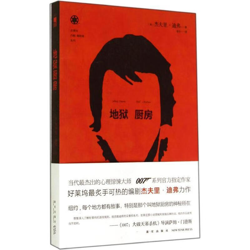 地狱厨房 jeffery deaver 【正版书】