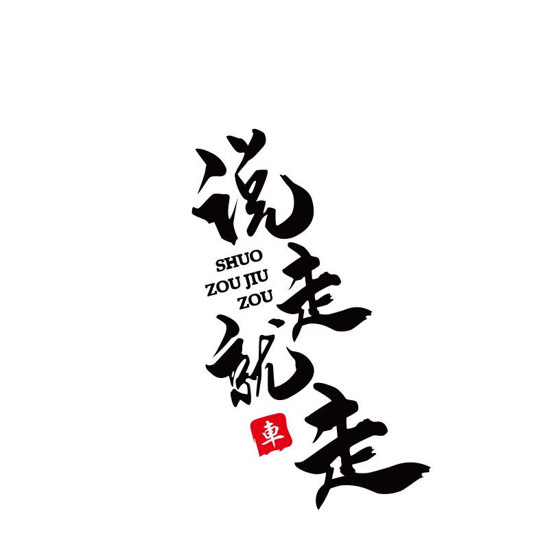 浮生说走就走车贴个性创意网红文字车身划痕遮挡贴后档风玻璃装饰贴纸