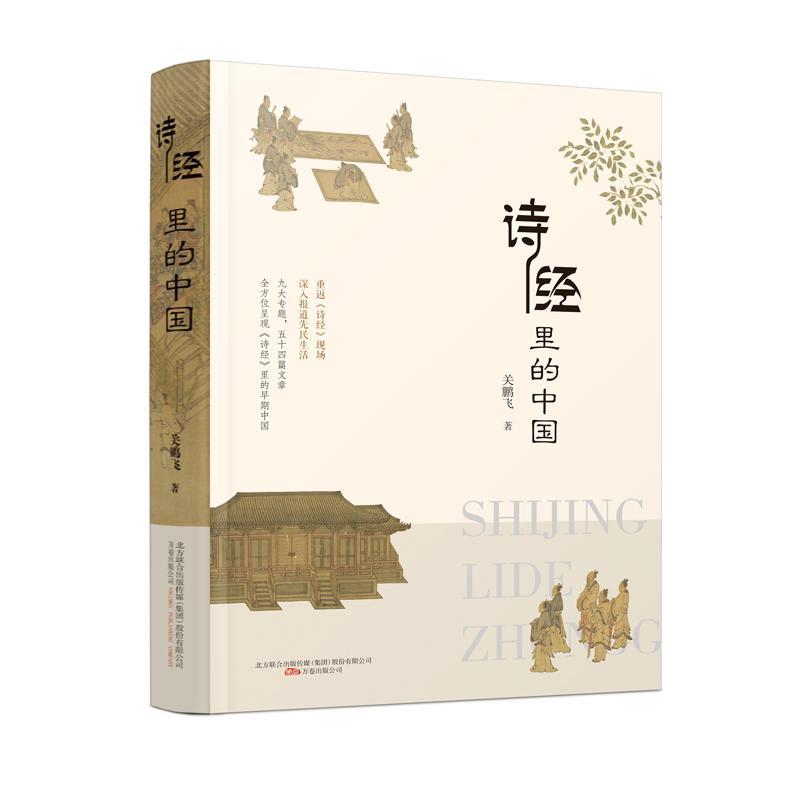 诗经里的中国 关鹏飞 国学/古籍 9787547054123