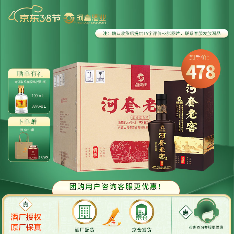 河套酒业河套老窖特酿45度浓香型白酒内蒙古草原特产 500ml*6瓶整箱装