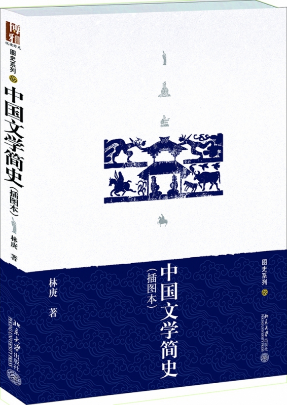 中国文学简史(插图本)/图史系列